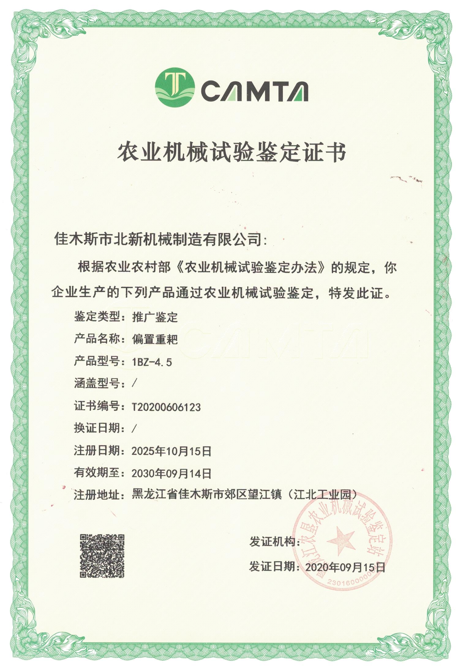 農(nóng)業(yè)機(jī)械試驗(yàn)鑒定證書
